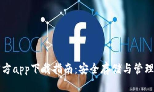 比特币钱包官方app下载指南:安全存储与管理你的加密资产