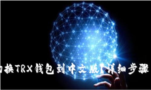 如何切换TRX钱包到中文版?详细步骤与技巧