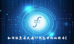 如何恢复丢失在TP钱包中的比特币?