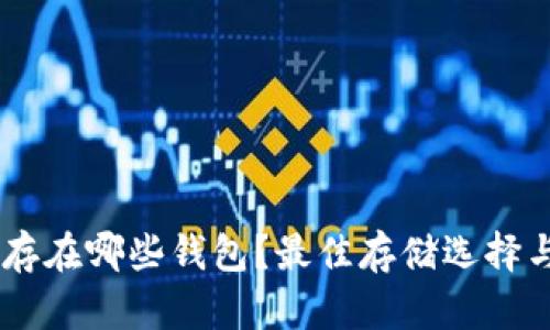 SHIB代币存在哪些钱包?最佳存储选择与使用指南