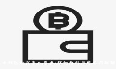 火币钱包如何导入屎币:详细教程与常见问题解