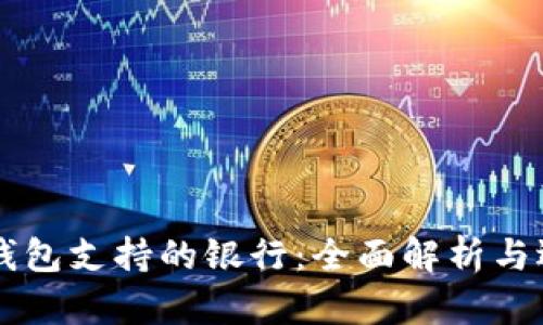 区块链钱包支持的银行:全面解析与选择指南