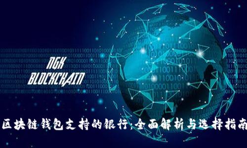 区块链钱包支持的银行:全面解析与选择指南