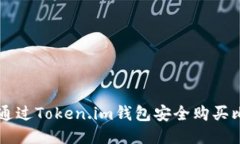 如何通过Token.im钱包安全购买比特币