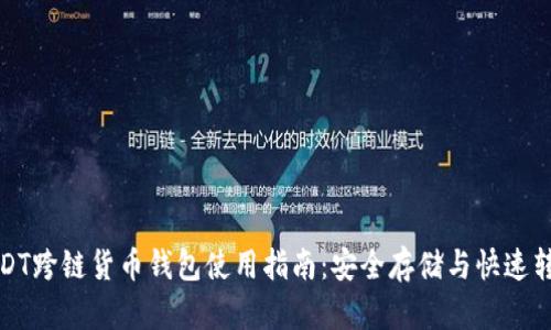 USDT跨链货币钱包使用指南:安全存储与快速转账