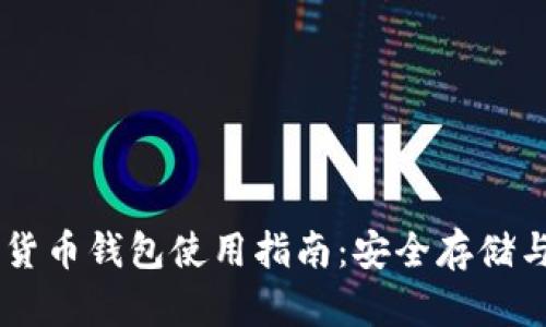 USDT跨链货币钱包使用指南:安全存储与快速转账