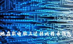 如何安全地在新电脑上迁移比特币钱包:完整指