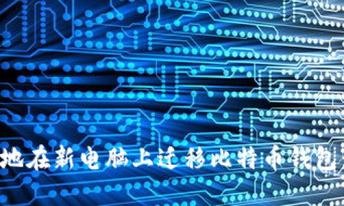 如何安全地在新电脑上迁移比特币钱包：完整指南
