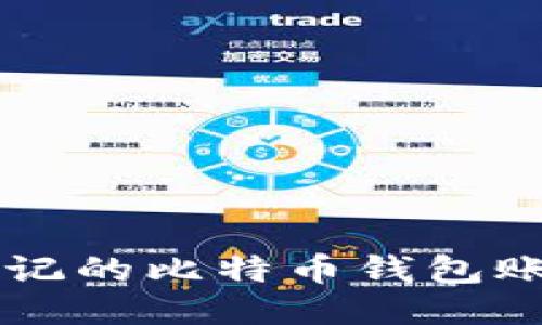 如何找回忘记的比特币钱包账号:详细指南