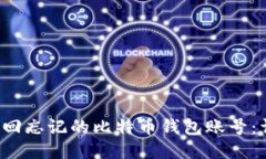 如何找回忘记的比特币钱包账号:详细指南