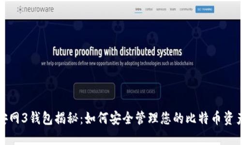 安网3钱包揭秘:如何安全管理您的比特币资产