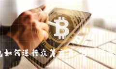 以太坊钱包如何进行众筹交易:完整指南与实用