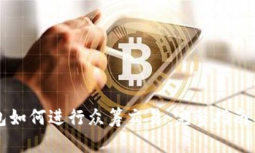 以太坊钱包如何进行众筹交易:完整指南与实用技巧