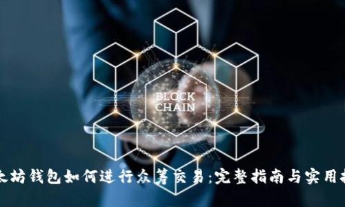 以太坊钱包如何进行众筹交易:完整指南与实用技巧