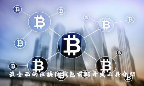 最全面的区块链钱包前端开发工具介绍
