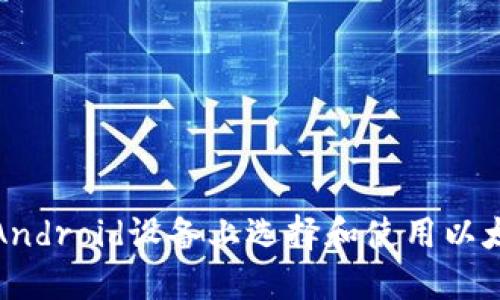 如何在Android设备上选择和使用以太坊钱包