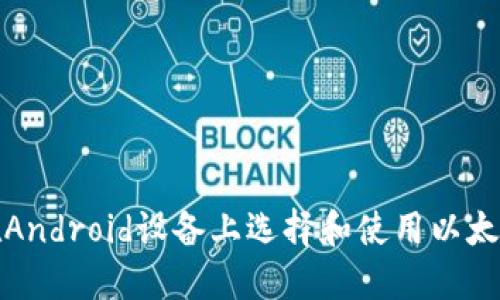 如何在Android设备上选择和使用以太坊钱包