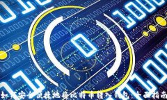 如何安全便捷地将比特币转入钱包:全面指南