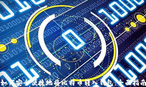 如何安全便捷地将比特币转入钱包:全面指南