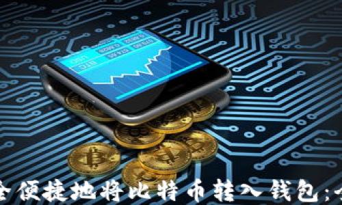 如何安全便捷地将比特币转入钱包:全面指南
