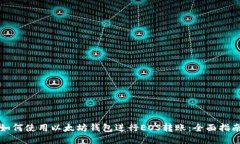 如何使用以太坊钱包进行EOS转账:全面指南