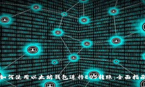 如何使用以太坊钱包进行EOS转账:全面指南