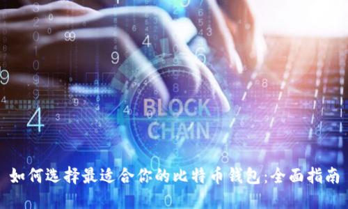 如何选择最适合你的比特币钱包:全面指南
