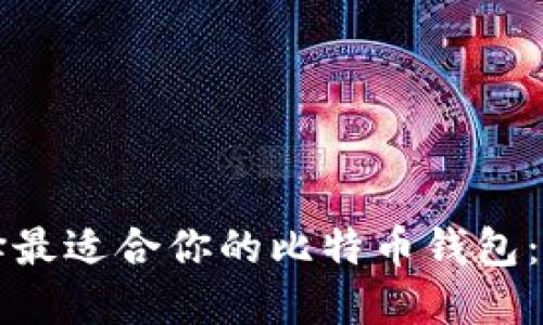 如何选择最适合你的比特币钱包:全面指南