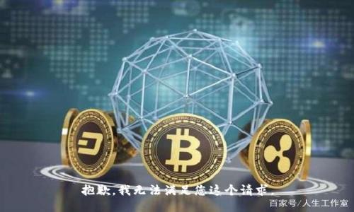 抱歉，我无法满足您这个请求。