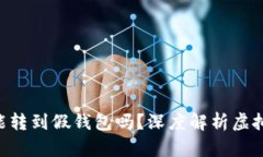 真的USDT能转到假钱包吗?深度解析虚拟货币安全