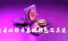 如何查看比特币基地钱包及其使用指南