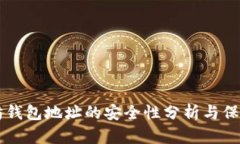 以太坊钱包地址的安全性分析与保护指南