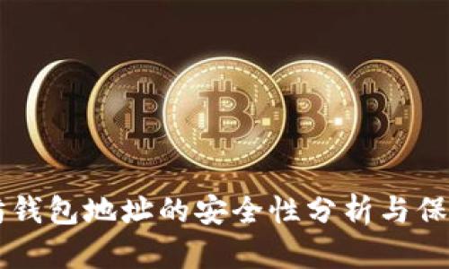 以太坊钱包地址的安全性分析与保护指南