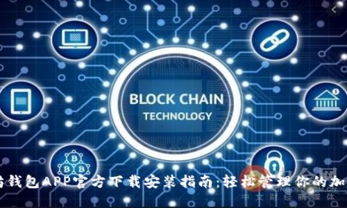 以太坊钱包APP官方下载安装指南:轻松管理你的加密资产