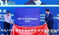 以太坊钱包APP官方下载安装指南:轻松管理你的