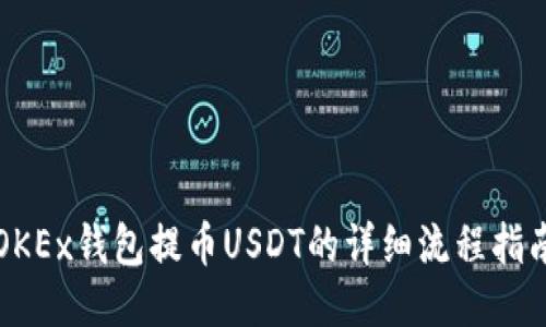 OKEx钱包提币USDT的详细流程指南
