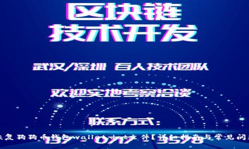 如何恢复狗狗币钱包wallet.dat文件?详细指南与常见问题解答