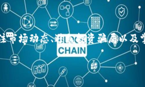   虚拟币钱包无法发送的原因与解决方案详解 / 

 guanjianci 虚拟币钱包, 发送失败, 加密货币 /guanjianci 

### 一、引言

在当前数字货币蓬勃发展的时代，虚拟币钱包已经成为人们日常交易的重要工具之一。随着比特币、以太坊等加密货币的普及，越来越多的人开始使用虚拟币钱包进行资产管理和交易。然而，有时候用户会遇到“虚拟币钱包无法发送”的问题，这不仅让人焦虑，也可能导致财务损失。因此，在本文中，我们将详细探讨这一问题的原因、解决方案及相关常见问题。

### 二、虚拟币钱包无法发送的原因

#### 1. 网络连接问题

虚拟币钱包需要与区块链网络进行通信。如果用户的网络连接不稳定，钱包就可能无法成功发送交易。在这种情况下，用户应先检查自己的网络连接，确保设备已成功连接到互联网。

#### 2. 钱包余额不足

在进行虚拟币转账时，钱包的余额必须足够。除了需要转账的金额外，用户还需留出足够的余额以支付手续费。如果余额不足，钱包将无法完成发送操作。

#### 3. 交易费设置不当

在某些情况下，用户选择的交易费用可能过低，导致交易在网络中得不到及时确认。加密货币网络通常会根据发送交易的费用高低来优先处理交易。如果费用过低，交易可能会被延迟甚至被丢弃。

#### 4. 钱包软件或应用出现故障

虚拟币钱包的软件或应用可能会因为各种原因出现故障，比如版本过旧、存在漏洞或设计错误等，这些都可能导致发送功能不可用。定期更新软件以获得最新功能和安全修复，是用户使用钱包的重要措施。

#### 5. 钱包被锁定或冻结

某些虚拟币钱包可能会因为安全原因被锁定，尤其是在频繁进行交易时。如果用户的交易行为被怀疑存在异常，钱包服务商可能会自动冻结账户。这种情况下，用户需要联系钱包服务商以解锁账户。

#### 6. 交易地址输入错误

在发送虚拟币时，用户需要输入接收方的地址。如果在输入地址时发生错误，那么交易将无法成功。这种情况下，用户需要仔细核对接收地址的正确性，以避免损失。

### 三、解决虚拟币钱包无法发送的方案

#### 1. 检查网络连接

用户首先需要检查自己的网络连接。如果连接不稳定，尝试切换Wi-Fi或移动数据，确保设备已连接到互联网。

#### 2. 确认余额

在进行任何交易之前，用户应查看自己钱包的余额，确保账户中有足够的资金用于转账和支付手续费。

#### 3. 调整交易费用

用户可以在钱包中手动调整交易费的设置。增加交易费用可以提高交易被确认的速度，尤其是在网络高峰期时，建议采用合理的费用设置。

#### 4. 更新钱包应用

定期检查钱包应用的更新，确保使用的是最新版本。更新通常包含bug修复和安全性增强，能有效减少交易失败的可能性。

#### 5. 联系客服

如果用户已经检查了以上所有因素，但仍无法发送交易，建议立刻联系钱包的客户服务部门，向他们报告问题并寻求帮助。

#### 6. 再次核对接收地址

在发送虚拟币时，再次核对输入的接收地址，确保没有拼写错误或其他问题。采用复制粘贴的方式也能有效避免输入错误。

### 四、常见相关问题

在用户使用虚拟币钱包时，常常还会面临以下几个问题：

#### 问题一：虚拟币钱包安全性如何保障？

在数字货币世界，安全性始终是用户最关心的话题之一。虚拟币钱包的安全性直接关系到用户资产的安全。以下是一些保障钱包安全性的措施：

1. **使用硬件钱包**：硬件钱包是存储加密货币的物理设备，因其离线存储的特性而被认为是最安全的存储方式。用户可以将大部分资产转移到硬件钱包中，只在需要交易时将必要的金额转移到软件钱包中。

2. **启用双重身份验证**：许多虚拟币钱包都提供双重身份验证功能。通过启用此功能，用户在登录时需要提供额外的身份验证信息，提高了安全性。

3. **定期更新软件**：确保使用最新的钱包版本，及时修复漏洞。开发者会定期发布新的更新以增强钱包的安全性。

4. **保持私钥安全**：私钥是用户访问和控制其虚拟币的唯一凭证。绝对不要将私钥分享给他人或存放在互联网上，建议使用纸质备份。

5. **警惕钓鱼攻击**：用户要小心恶意软件和假冒网站，确保只能通过官方渠道下载钱包应用程序，不要点击可疑的链接。

总之，用户应该从多个方面综合考虑，采取必要的安全措施来保障自己的虚拟资产。

#### 问题二：如何选择合适的虚拟币钱包？

选择合适的虚拟币钱包对用户来说至关重要，下面是一些选择钱包时的注意事项：

1. **钱包类型**：虚拟币钱包主要分为热钱包（在线钱包）和冷钱包（离线钱包）。热钱包便于频繁交易，而冷钱包更适合长期存储。根据自己的需求选择合适的类型。

2. **支持的虚拟币种类**：并非所有钱包都支持所有加密货币，如果用户准备管理多种虚拟币，应选择一个支持多种币种的钱包。

3. **用户体验**：一个用户友好的界面和顺畅的使用体验非常重要。可以先尝试一下钱包的界面和功能，选择最舒适的那一款。

4. **安全性**：选择声誉良好的钱包品牌，查看用户评价以及钱包提供的安全措施。此外，寻找是否支持双重认证和私钥管理功能。

5. **社区支持和更新频率**：活跃的社区意味着软件有更好的发展潜力和更新频率。如果钱包的开发者持续完善和软件，这样的钱包往往更加可靠。

通过反复对比用户需求与市场选择，可以帮助用户找到最适合自己的虚拟币钱包。

#### 问题三：最近的虚拟币市场走势如何？

虚拟币市场波动性较大，时常受到各种因素的影响，包括市场趋势、宏观经济条件、政策变化等。以下是最近市场的一些影响因素：

1. **宏观经济因素**：最近的全球经济不确定性、通货膨胀等因素导致更多人寻求数字货币作为对抗法定货币贬值的手段。市场普遍看涨的情绪可能助推加密货币价格上涨。

2. **政策动向**：各国对数字货币的政策态度会直接影响市场。例如，近年来一些国家开始建立数字人民币或其他法定数字货币，引发了对加密货币未来正规化的讨论。

3. **技术进步**：随着区块链技术的不断演进及其应用领域的扩展，许多用户会看到数字资产的更多潜力，提升他们对于投资加密货币的信心。

4. **投机情绪与市场传闻**：虚拟币市场往往受投机情绪驱动，传闻、社交媒体信息等都会在较短时间内影响市场表现，导致价格波动。

尽管市场走势多变，用户在参与投资时应保持冷静，并在进行任何投资时进行充分的调研和分析。

#### 问题四：如何避免虚拟币投资中的骗局？

近年来，虚拟币投资的骗局层出不穷，许多投资者上当受骗。用户在投资过程中可采取以下措施以规避骗局：

1. **警惕高额回报承诺**：任何声称可以保本或能够提供固定高额回报的投资项目都要谨慎对待。通常高回报伴随着高风险，许多低门槛的项目实际上都是庞氏骗局。

2. **审查项目背景**：在投资前，深入研究项目的团队和背景。查阅白皮书，了解其商业模式、技术实现和市场潜力。同时，也应理解这个项目是否具备实际应用价值。

3. **避免迷惑性信息**：许多伪造的社交媒体账户会利用公众人物的名字来误导投资者，保持警惕并且核实信息来源是十分必要的。

4. **使用知名平台**：在知名的交易所进行交易，并确保所用的是正式的交易平台。可以通过用户评价和口碑来判断平台的实力。

5. **保护个人信息**：切勿随意分享个人账户信息和私钥，保持一定的保密程度，一旦信息泄露，可能会导致资金损失。

总体来说，用户在任何投资活动中都应保持谨慎，以保护自己的资金安全。

#### 问题五：虚拟币钱包的手续费如何计算？

虚拟币钱包的手续费通常由多种因素共同决定，包括交易类型、网络情况及交易金额等。以下是关于手续费的一些详细介绍：

1. **基础手续费**：交易所或钱包通常会收取一定的基础手续费，它可能是固定的，也可能是根据交易金额的百分比来计算。

2. **网络费用**：在区块链上进行交易时，还需要支付矿工费用，该费用的高低由网络的拥堵程度决定。在网络高峰时期，手续费通常会增加，以确保交易能够被及时处理。用户可以在钱包中选择自定义交易费用，常见的有“经济型”、“标准型”和“快速型”等选择。

3. **即时转账费**：在一些钱包中，用户可能需要为即时转账支付更高的费用，以确保交易在更短时间内被矿工处理。

4. **交易金额影响**：交易金额也会影响到账手续费，有时候更大金额的交易会享受较低的手续费，反之较小金额的交易手续费可能相对较高。

5. **平台政策**：不同的钱包和交易所对手续费的政策有所差别，因此用户应提前了解所用平台的具体手续费标准。

最终，用户在选择交易时应根据自己的需求和实际情况调整手续费的设置，以获得更合适的转账体验。

### 五、结论

在虚拟币交易中，钱包无法发送的情况常常让用户感到无奈，但通过了解其原因及解决方案，用户可以有效应对这一问题。了解钱包的安全性、选择合适的钱包、关注市场动态、避免投资骗局以及掌握手续费计算等方面的知识，都是用户在使用虚拟币钱包和进行投资时应该重视的。

希望通过本文的详细介绍，能够帮助到那些在虚拟币钱包使用中遇到问题的用户，促使他们在未来的数字货币旅程中更加顺利、安全。