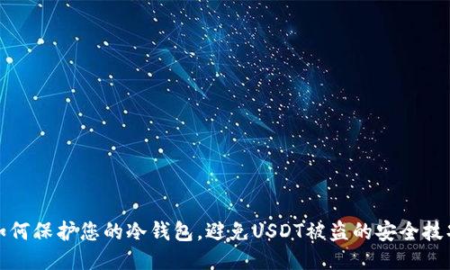 如何保护您的冷钱包,避免USDT被盗的安全技巧