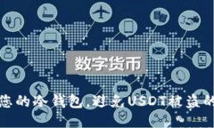 如何保护您的冷钱包,避免USDT被盗的安全技巧