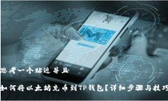 思考一个贴近并且如何将以太坊充币到TP钱包?详