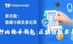 山东警方成功扣押比特币钱包:区块链技术与法