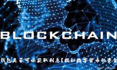 比特币存钱包是否可以获取利息?揭秘数字货币