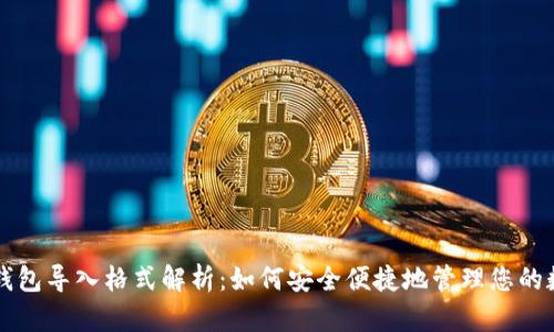 比特币钱包导入格式解析:如何安全便捷地管理您的数字资产