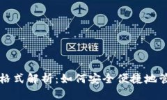 比特币钱包导入格式解析:如何安全便捷地管理