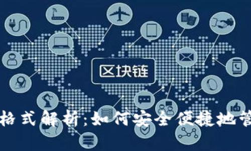 比特币钱包导入格式解析:如何安全便捷地管理您的数字资产