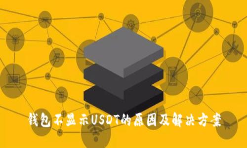 钱包不显示USDT的原因及解决方案