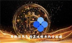 用微信钱包购买比特币的全攻略