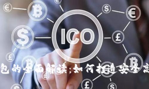 虚拟币开发与区块链钱包的全面解读:如何打造安全高效的数字资产管理工具