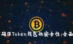 如何确保Token钱包的安全性:全面指南